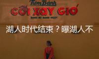 湖人时代结束？曝湖人不会续约詹姆斯 詹皇失去掌控力 原因曝光