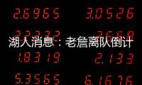 湖人消息	：老詹离队倒计时
，艾顿表态改变	，湖管决策遭痛批
