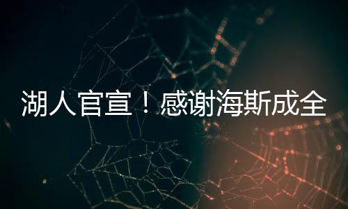 况且湖人15人大名单已满
