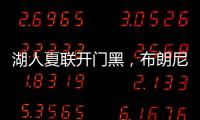 湖人夏联开门黑	，布朗尼功过相抵�，外线神射持续低迷还伤退