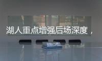 湖人重点增强后场深度，有意两防守大闸，同时关注12+5双能卫