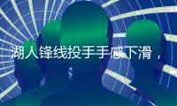 湖人锋线投手手感下滑，但他在防守端的表现确实是超出预期？