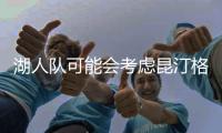 湖人队可能会考虑昆汀格里姆斯，三换一	，送出八村垒和克内希特