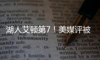 湖人艾顿第7！美媒评被忽视的优质签约TOP10：火箭芬尼史密斯入选