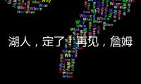 湖人	，定了！再见

�，詹姆斯！