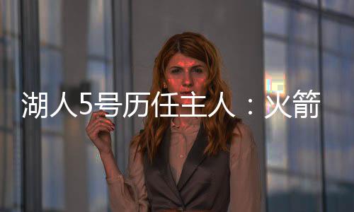 任主人火球队签下了艾顿