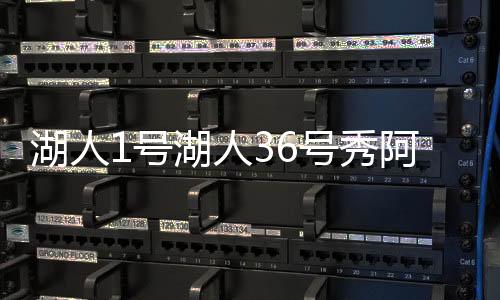 人号据此前的湖人号湖报道