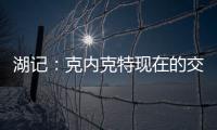 湖记�
：克内克特现在的交易价值很低 联盟普遍认为只值1次轮