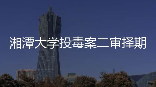 湘潭宣判再加上他经常晚归