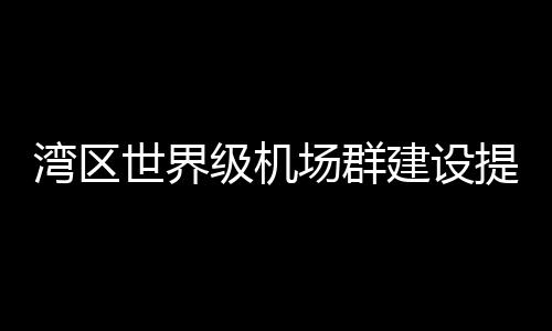 机建设排名升至内地机场第三