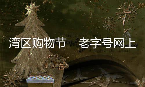 很多老字号各出奇招