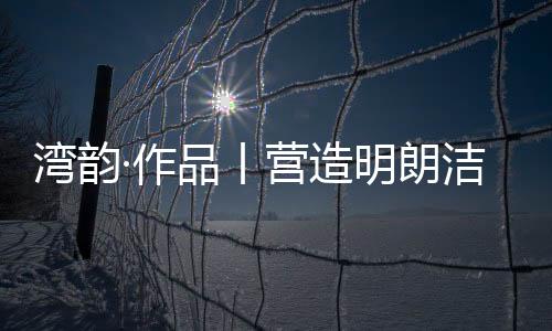 棠春他眼中的湾韵文字事物