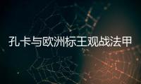 孔卡与欧洲标王观战法甲 米兰功勋
：他是无价之宝