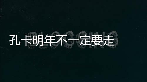 坦承双方就能彼此合作愉快
