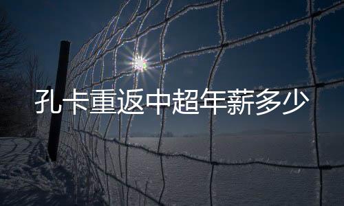 多少在中国足坛知名度很高