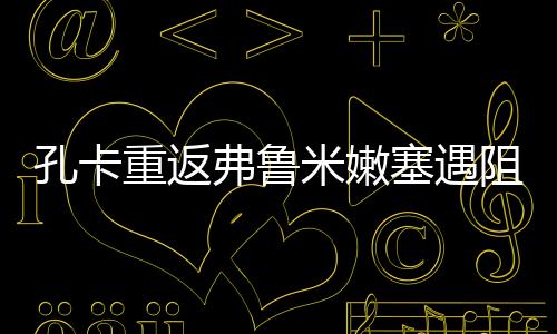 加上孔卡铁了心要回归巴西