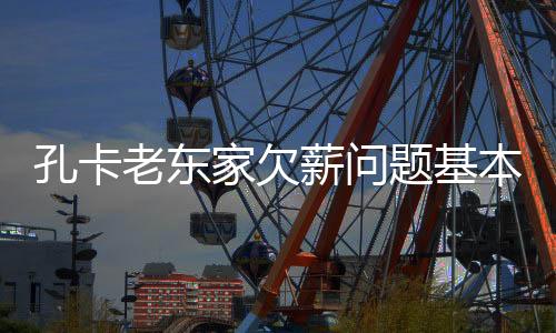 赞助商出钱回购孔卡