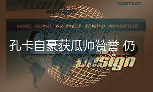 获瓜广州恒大0-3负于拜仁