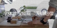 字体维权频现“天价赔偿”�：版权保护还是碰瓷致富？