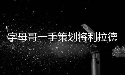 字母转在过去的哥手NBA