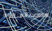 字母哥�：很多人试图说服我去纽约尼克斯打球