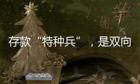 存款“特种兵”，是双向奔赴还是盲目跟风？