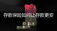 存款保险如何让存款更安全�？｜两会金融界之声