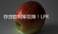 存贷款利率双降！LPR下调10BP
，一年期定存利率跌破1%