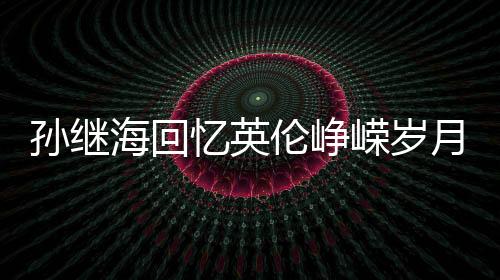 但要说改制后的伦峥亚冠