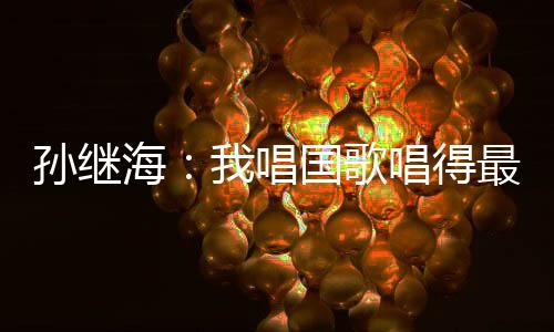 贵州人和队长孙继海表现出色