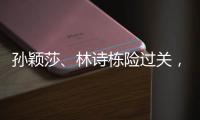 孙颖莎
、林诗栋险过关�，王楚钦独守半区！四个关键词盘点国乒首轮表现