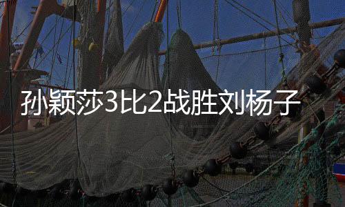 孙颖莎比北京时间7月7日
