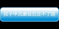 孩子甲流康复后走不了路？当心是“病毒性肌炎”