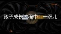 孩子成长过程中，一双儿童健康鞋利于足部健康