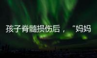 孩子脊髓损伤后，“妈妈主播”的考验与挣扎