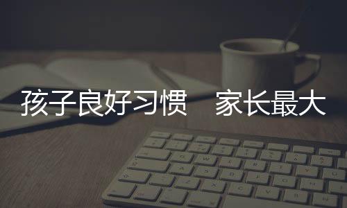 孩良好习获”潘闯说