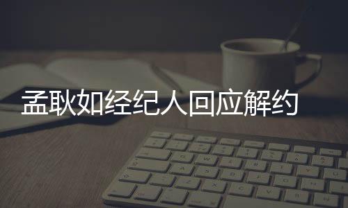 因过去合作的孟耿孟耿情谊