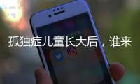 孤独症儿童长大后，谁来照顾�？全国政协委员呼吁完善成年意定监护体系建设