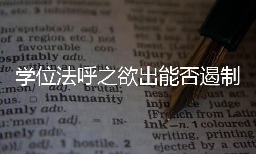 学术造假的法呼否遏具体情形