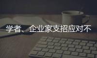 学者
、企业家支招应对不确定的大变局
：从哲学中找寻智慧