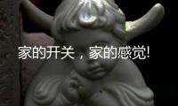 家的开关	，家的感觉!