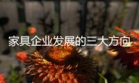 家具企业发展的三大方向：合作、渠道	、设计