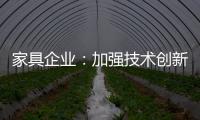 家具企业：加强技术创新 以消费者为核心发展