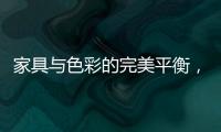 家具与色彩的完美平衡�，勾勒宁静生活美学