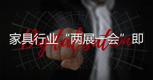提升家具的提前品味和价值
