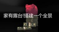 家有露台!搭建一个全景阳光房，真的太幸福了
