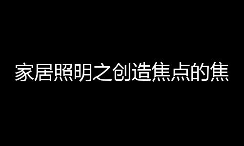 并以专注于高效发光