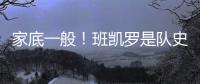 家底一般！班凯罗是队史第3位赛季场均25+分球员 另2位是鲨鱼麦迪