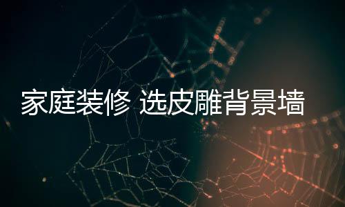 一旦发现背景墙有污迹