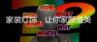 家装灯饰，让你家颜值美上天!